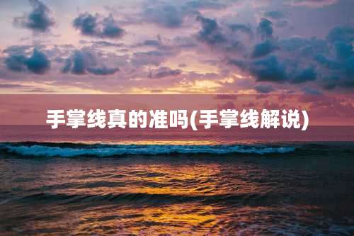 手掌线真的准吗(手掌线解说)