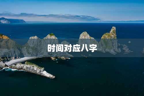 时间对应八字