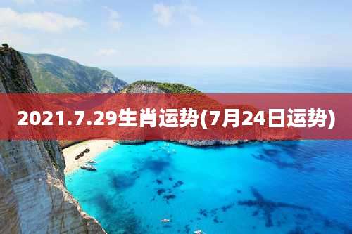 2021.7.29生肖运势(7月24日运势)