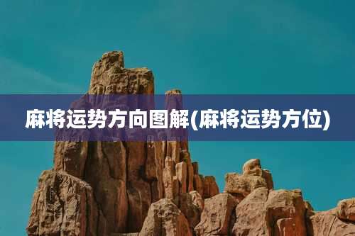 麻将运势方向图解(麻将运势方位)