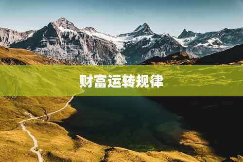 财富运转规律
