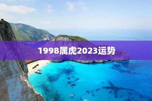 1998属虎2023运势