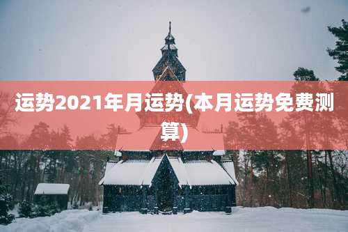 运势2021年月运势(本月运势免费测算)