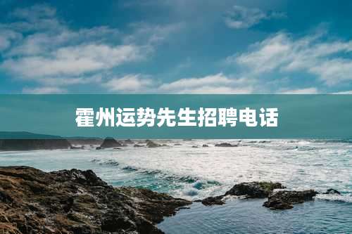 霍州运势先生招聘电话