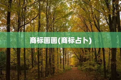 商标画画(商标占卜)