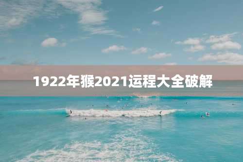 1922年猴2021运程大全破解