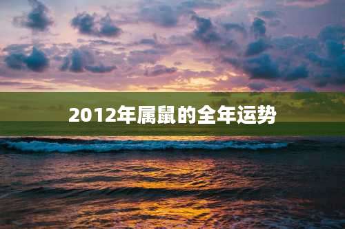 2012年属鼠的全年运势