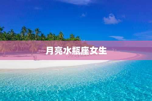 月亮水瓶座女生