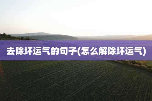 去除坏运气的句子(怎么解除坏运气)