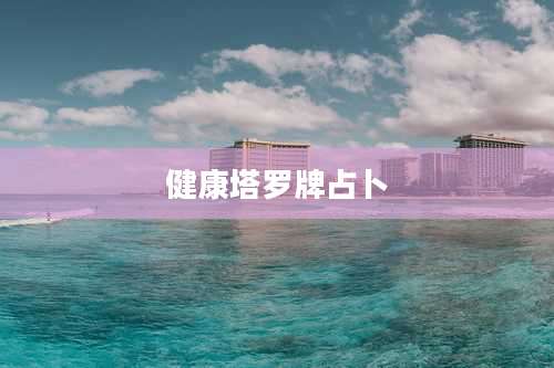 健康塔罗牌占卜