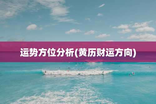 运势方位分析(黄历财运方向)