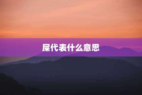 屎代表什么意思