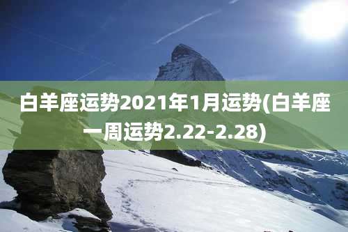 白羊座运势2021年1月运势(白羊座一周运势2.22-2.28)
