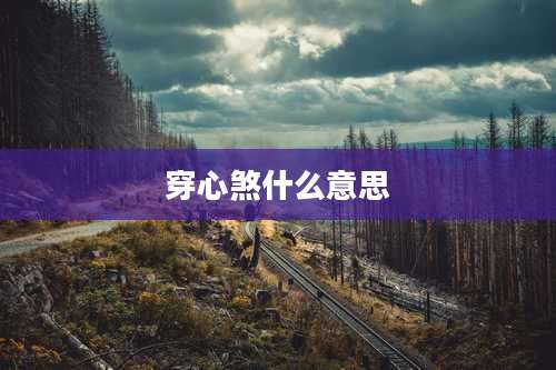 穿心煞什么意思