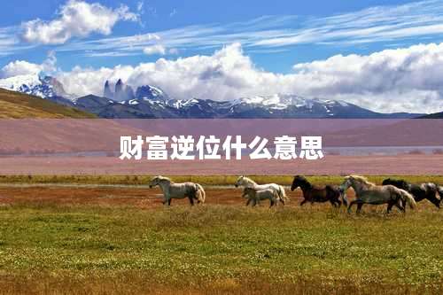 财富逆位什么意思