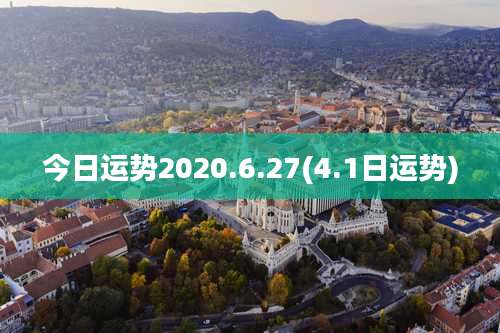 今日运势2020.6.27(4.1日运势)