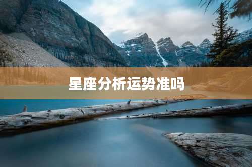 星座分析运势准吗