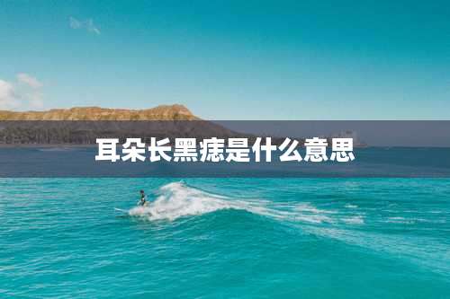 耳朵长黑痣是什么意思