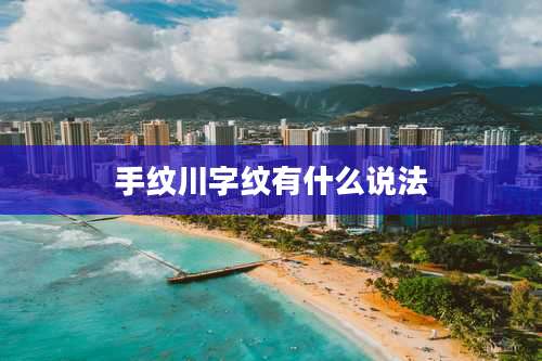 手纹川字纹有什么说法