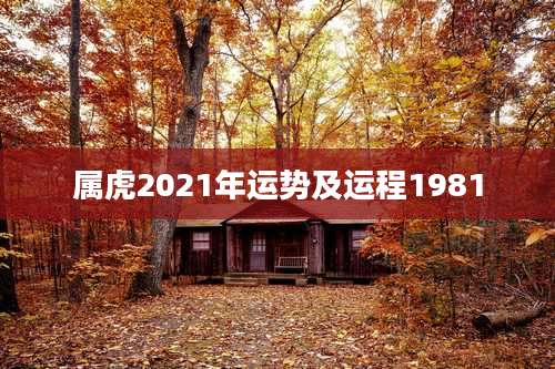 属虎2021年运势及运程1981