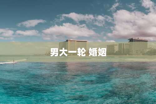 男大一轮 婚姻