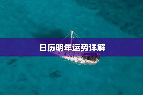 日历明年运势详解