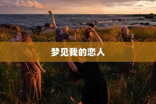 梦见我的恋人
