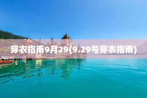 穿衣指南9月29(9.29号穿衣指南)