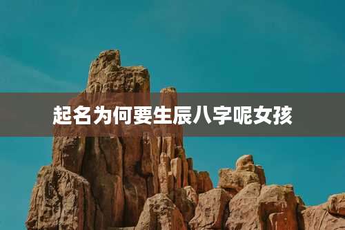 起名为何要生辰八字呢女孩