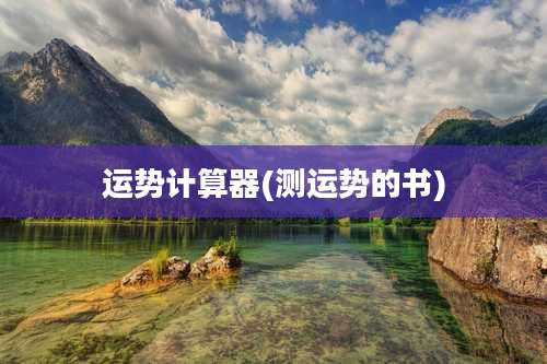 运势计算器(测运势的书)