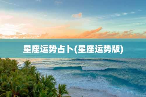 星座运势占卜(星座运势版)