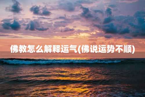 佛教怎么解释运气(佛说运势不顺)