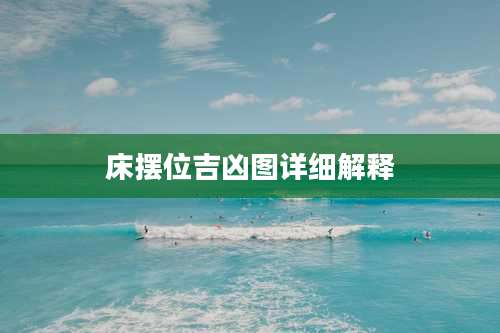 床摆位吉凶图详细解释