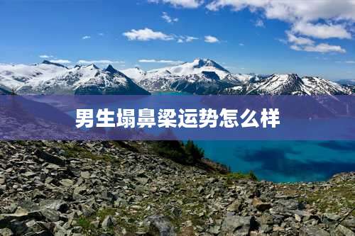 男生塌鼻梁运势怎么样