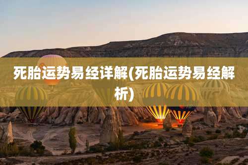 死胎运势易经详解(死胎运势易经解析)