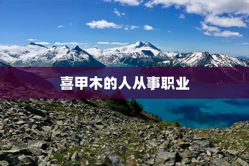 喜甲木的人从事职业