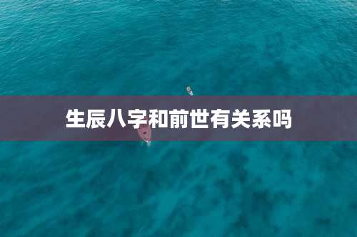 生辰八字和前世有关系吗