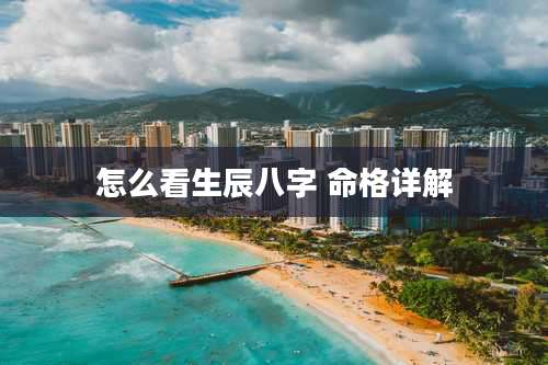 怎么看生辰八字 命格详解