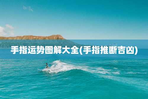 手指运势图解大全(手指推断吉凶)