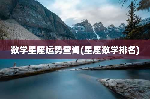 数学星座运势查询(星座数学排名)