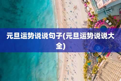 元旦运势说说句子(元旦运势说说大全)