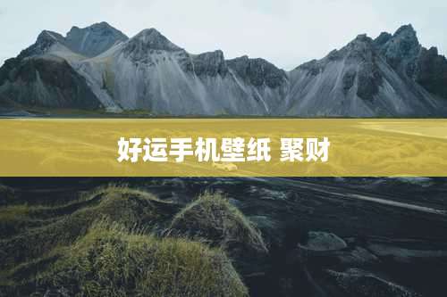 好运手机壁纸 聚财