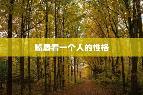 嘴唇看一个人的性格