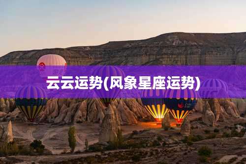 云云运势(风象星座运势)