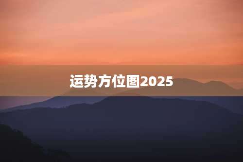 运势方位图2025