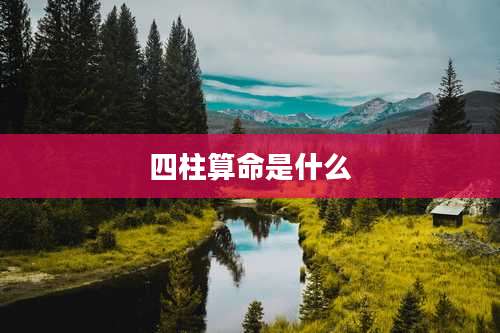 四柱算命是什么