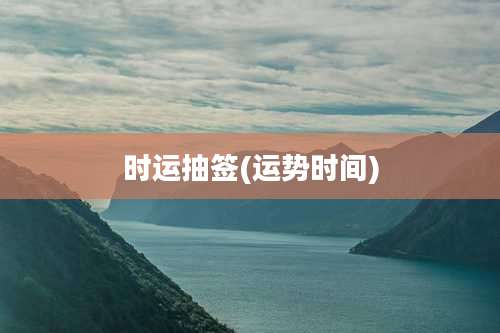 时运抽签(运势时间)