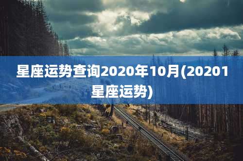 星座运势查询2020年10月(20201星座运势)