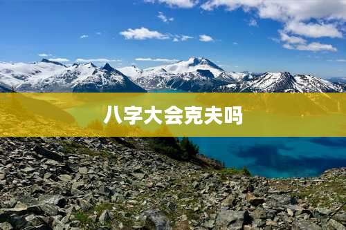 八字大会克夫吗