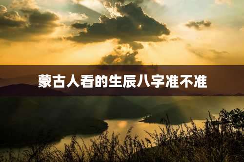 蒙古人看的生辰八字准不准